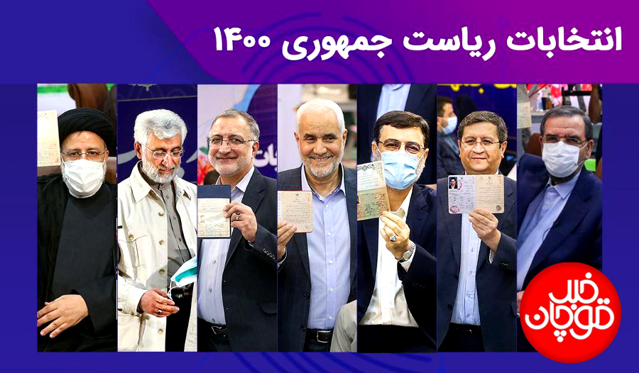 برنامه‌های تبلیغاتی نامزدهای انتخابات ۱۴۰۰ مشخص شد/ اعلام تاریخ مناظره های انتخابات + جدول