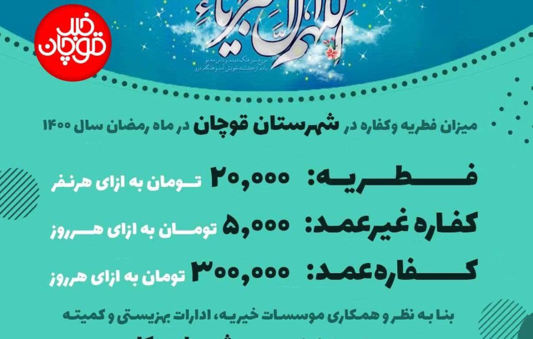 اعلام میزان فطریه و کفاره ماه رمضان در شهرستان قوچان