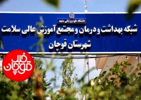 ٨١١٩ نفر از شهروندان قوچانی واکسن کرونا زده اند