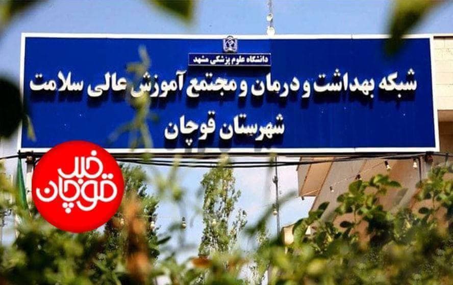 ٨١١٩ نفر از شهروندان قوچانی واکسن کرونا زده اند