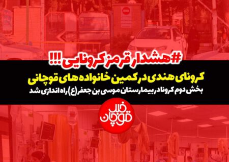 #هشدار_جدی | کرونا هندی در کمین خانواده های قوچان