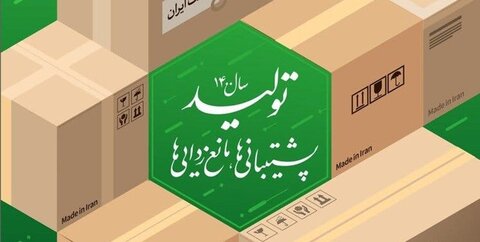 تمرکز تصمیم گیری در تهران؛ بالاترین مانع رونق تولید در استان ها/ تعطیلی کارخانه ها و بیکاری جوانان در سال پشتیبانی از تولید