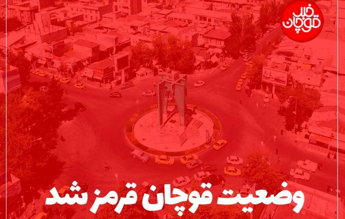 هشدار کرونایی به شهروندان قوچانی