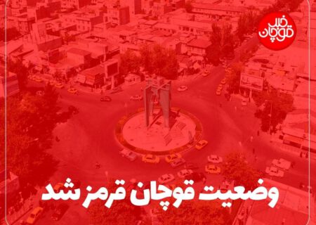 هشدار کرونایی به شهروندان قوچانی