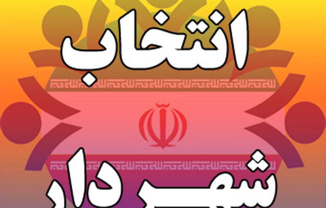 لیست نامزدین نهایی تصدی شهردار قوچان