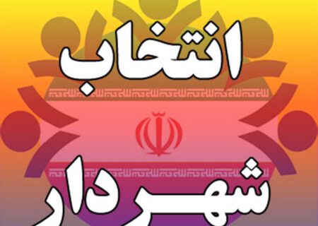 لیست نامزدین نهایی تصدی شهردار قوچان