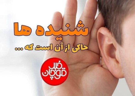 ⭕️⭕️ شنیده های #قوچان_خبر :