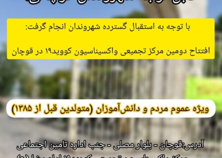 راه اندازی دومین مرکز تجمیعی واکسیناسیون در قوچان