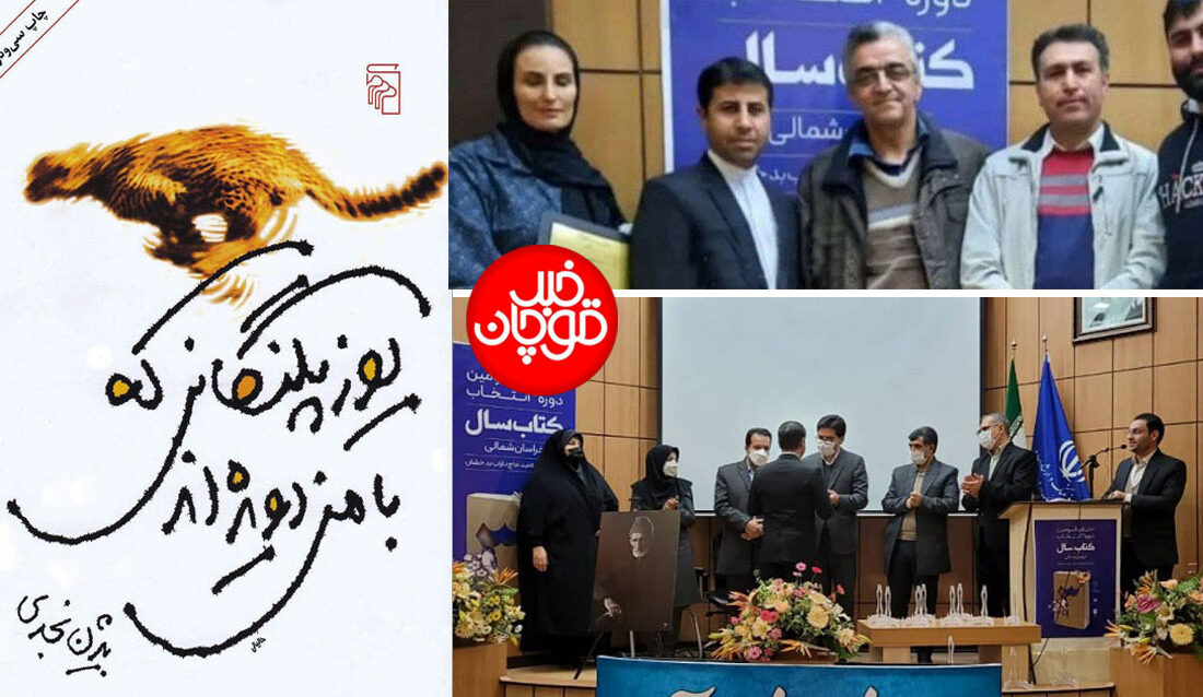 آثار دو قوچانی به عنوان بهترین‌های جشنواره‌ی کتاب سال خراسان شمالی