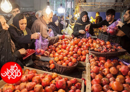 ⭕️ آغاز فروش فوق العاده کالاهای پر مصرف شب یلدا در خراسان رضوی از ۲۵ آذرماه