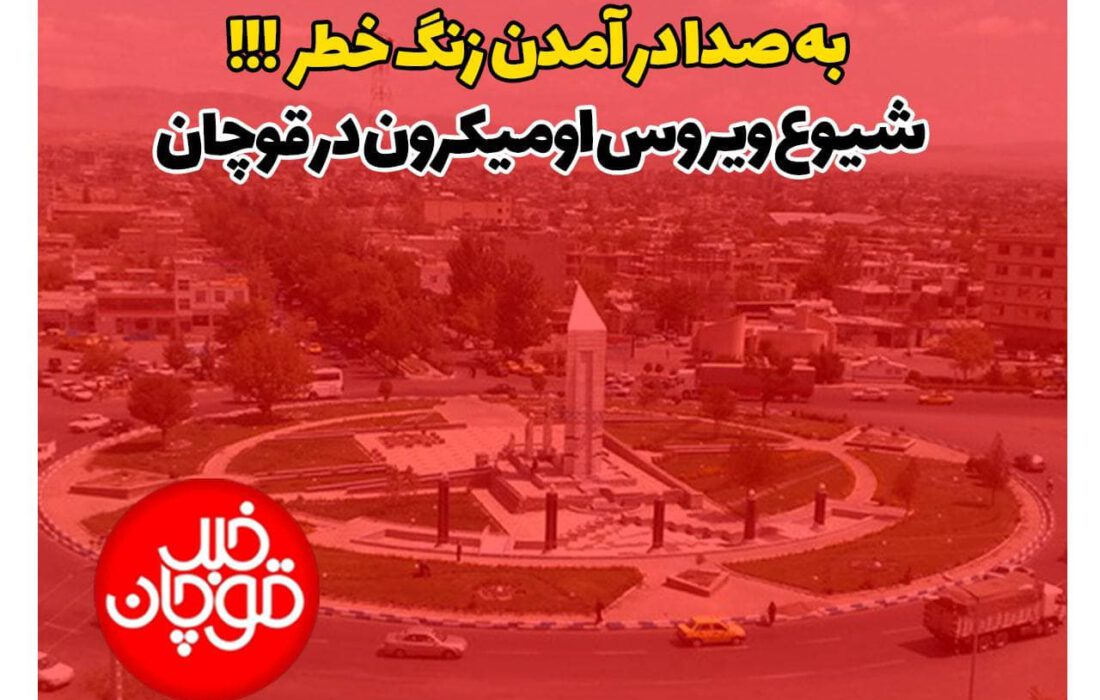 🔴🔴 به صدا در آمدن زنگ خطر شیوع ویروس اومیکرون در قوچان