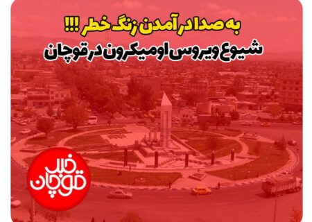 🔴🔴 به صدا در آمدن زنگ خطر شیوع ویروس اومیکرون در قوچان