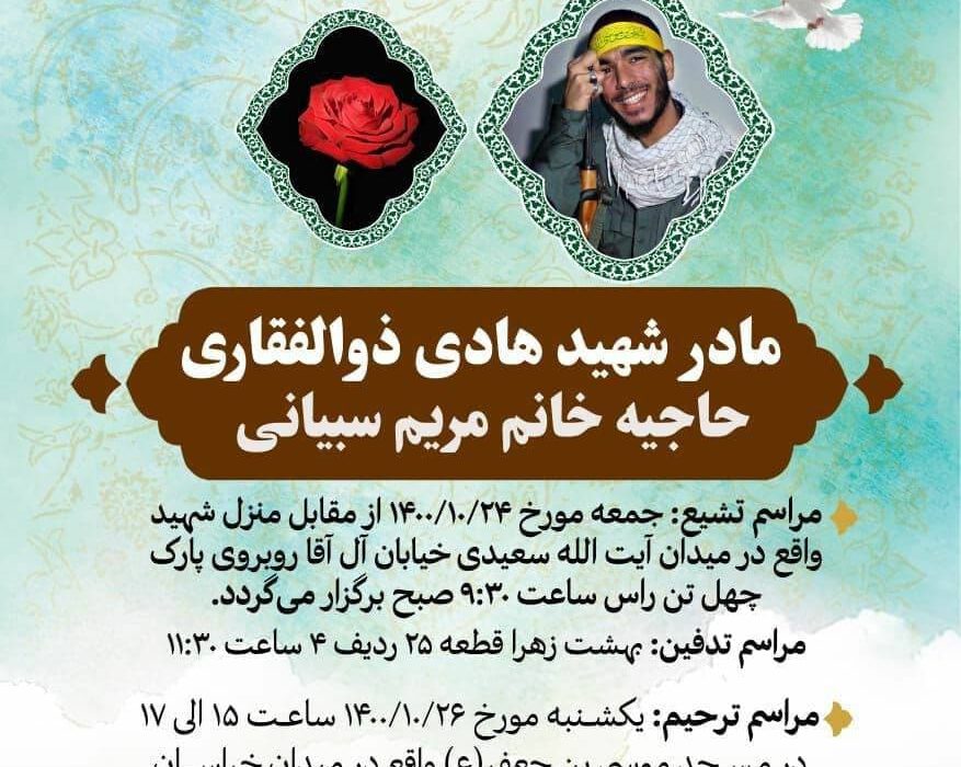 مادر شهید مدافع حرم، شهید هادی ذوالفقاری آسمانی شد