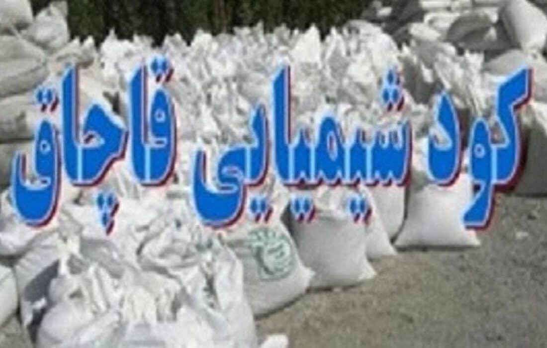 کشف ۱۰ تن و ۲۵۰ کیلو گرم کودشیمیایی در قوچان