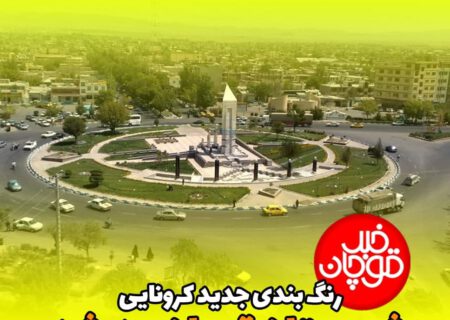 #قوچان در وضعیت زرد کرونایی قرار گرفت