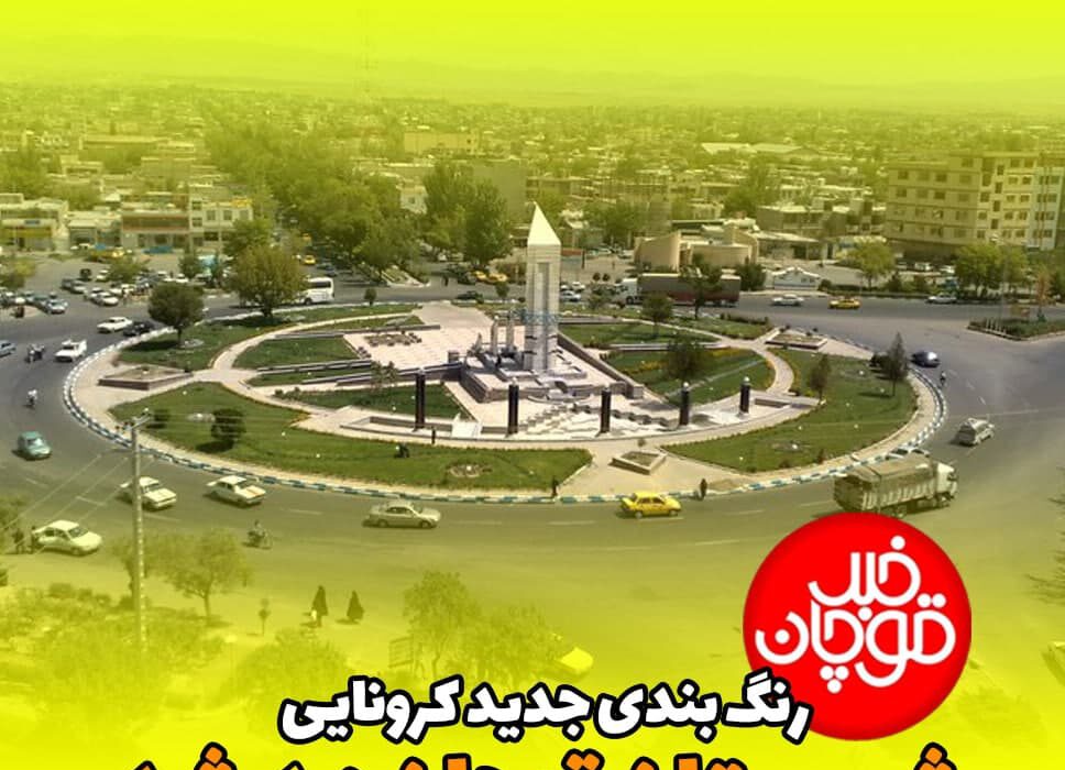 #قوچان در وضعیت زرد کرونایی قرار گرفت