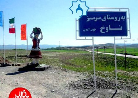 #مطالبات_مردمی | مشکلات روستای ناوخ