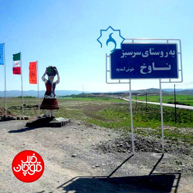 #مطالبات_مردمی | مشکلات روستای ناوخ