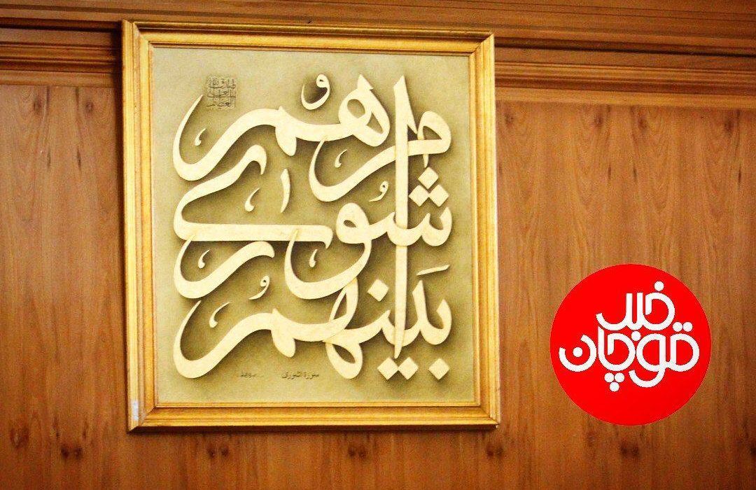 انتخاب اعضای هیأت رئیسه شورای اسلامی شهر قوچان