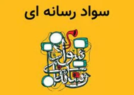 ٣٣هزار ساعت آموزش رسانه در قوچان