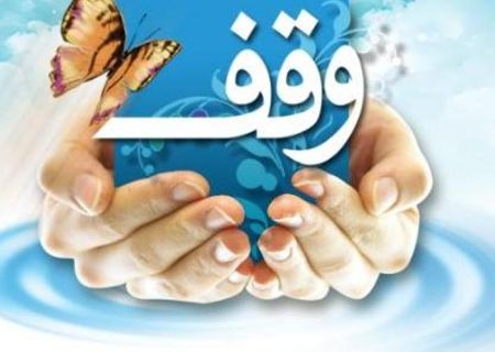 عدم پرداخت سهم موقوفات توسط برخی ادارات قوچان