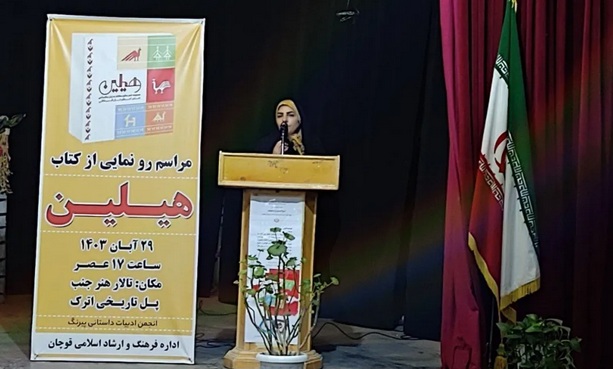 کتاب شعر کرمانجی «هیلین» در قوچان رونمایی شد