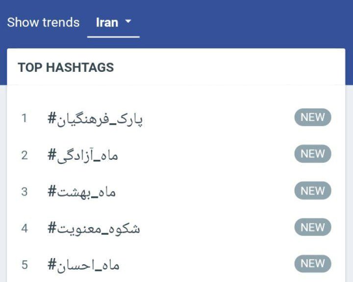ترند ۱ «پارک فرهنگیان۲ قوچان» در شبکه های اجتماعی