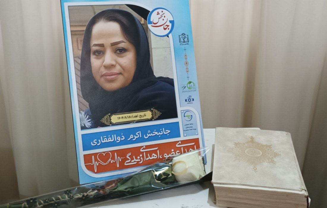 اهدای عضو شهروند قوچانی به ۳ بیمار