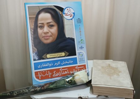 اهدای عضو شهروند قوچانی به ۳ بیمار