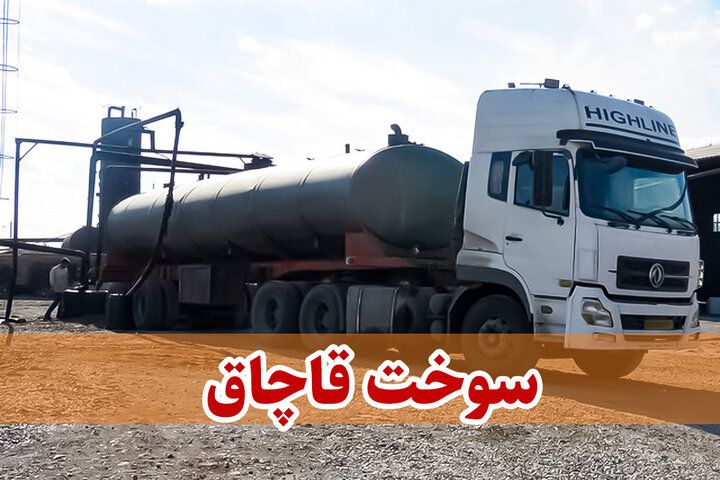 نقره داغ شدن قاچاقچیان سوخت در قوچان